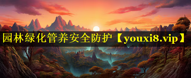 园林绿化管养安全防护