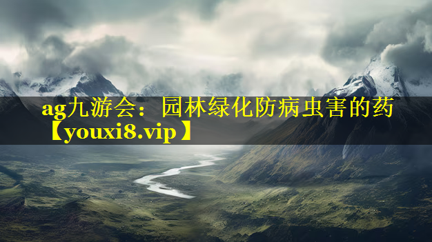 园林绿化防病虫害的药