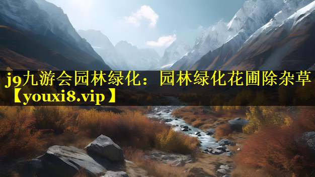 园林绿化花圃除杂草