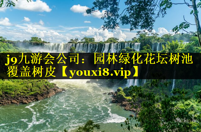 园林绿化花坛树池覆盖树皮