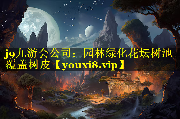 园林绿化花坛树池覆盖树皮