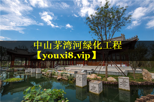 中山茅湾河绿化工程