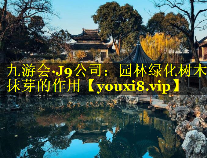 园林绿化树木抹芽的作用