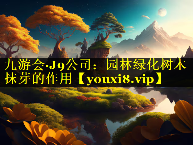 园林绿化树木抹芽的作用