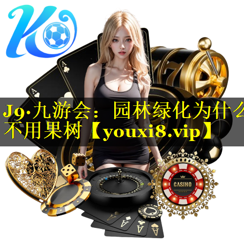 园林绿化为什么不用果树