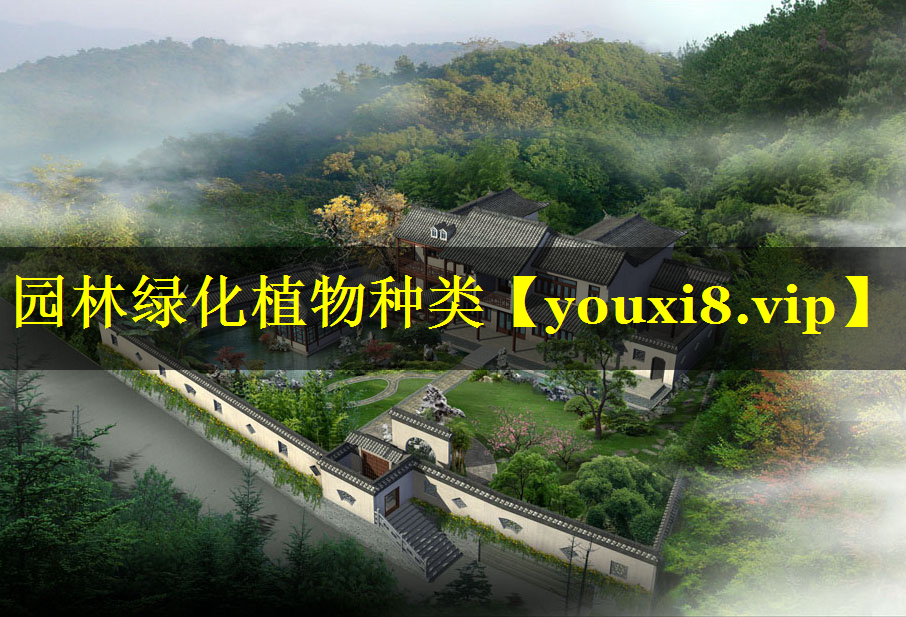 园林绿化植物种类