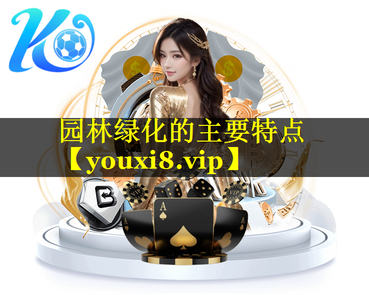 园林绿化的主要特点
