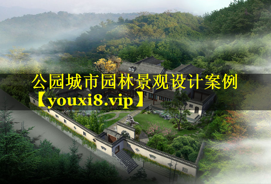 公园城市园林景观设计案例