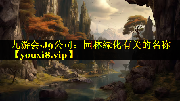 园林绿化有关的名称