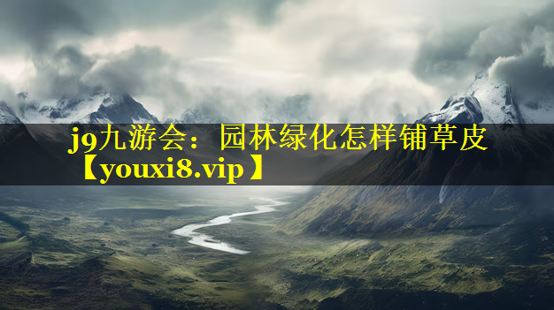 园林绿化怎样铺草皮
