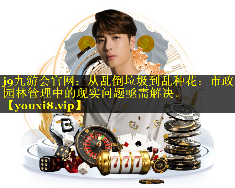 从乱倒垃圾到乱种花：市政园林管理中的现实问题亟需解决。