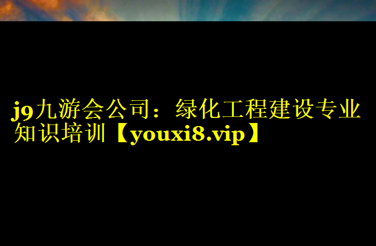 绿化工程建设专业知识培训
