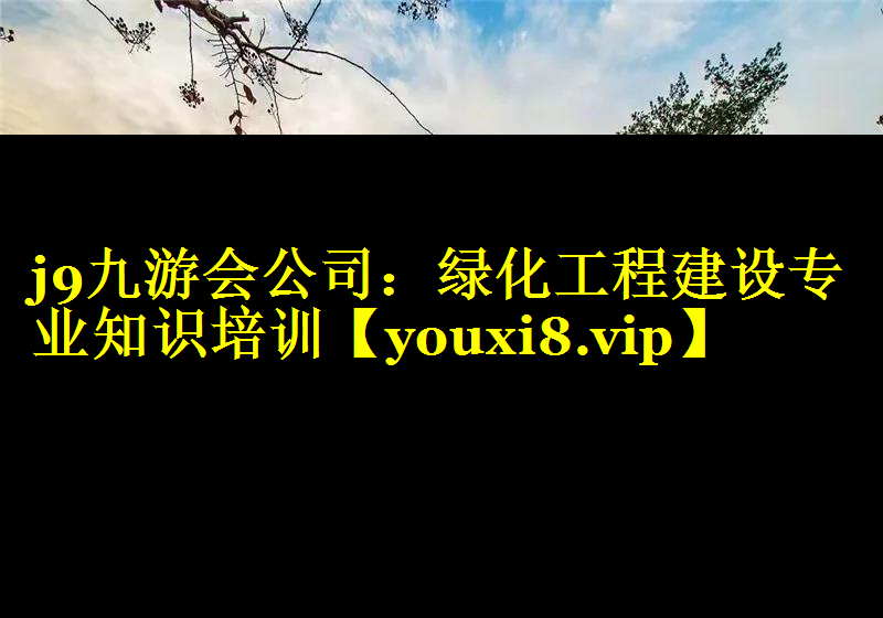绿化工程建设专业知识培训