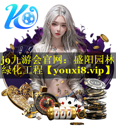 盛阳园林绿化工程