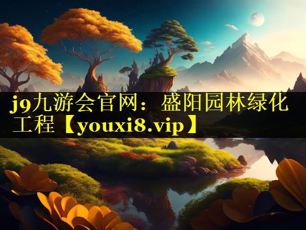 盛阳园林绿化工程