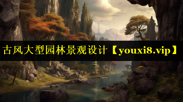 古风大型园林景观设计