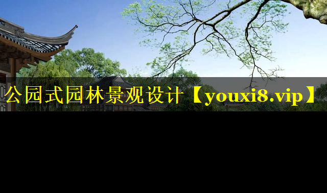 公园式园林景观设计