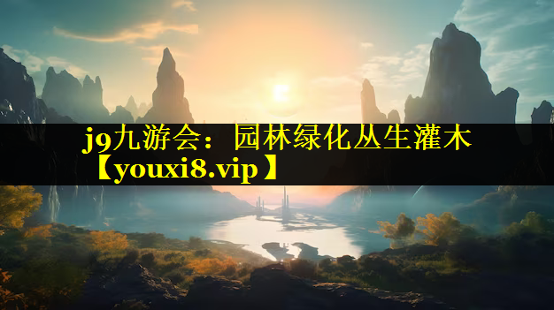 园林绿化丛生灌木