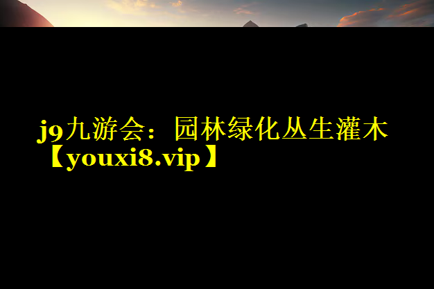 园林绿化丛生灌木