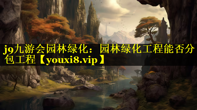 园林绿化工程能否分包工程