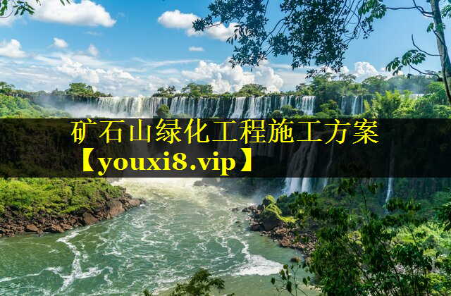 矿石山绿化工程施工方案