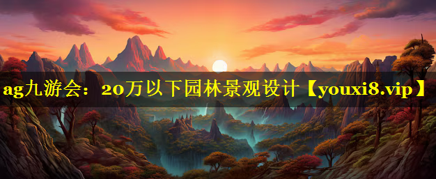 20万以下园林景观设计