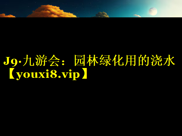 园林绿化用的浇水