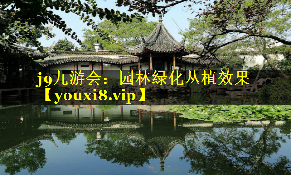 园林绿化丛植效果