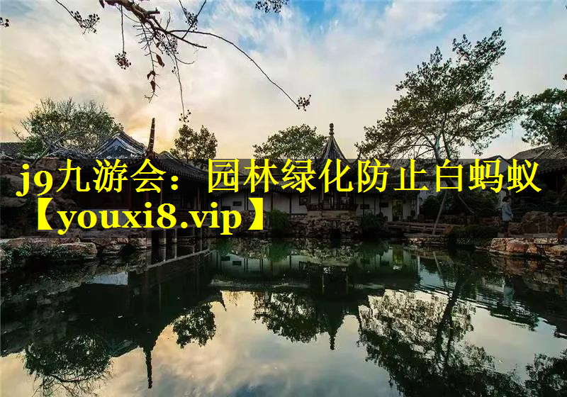园林绿化防止白蚂蚁
