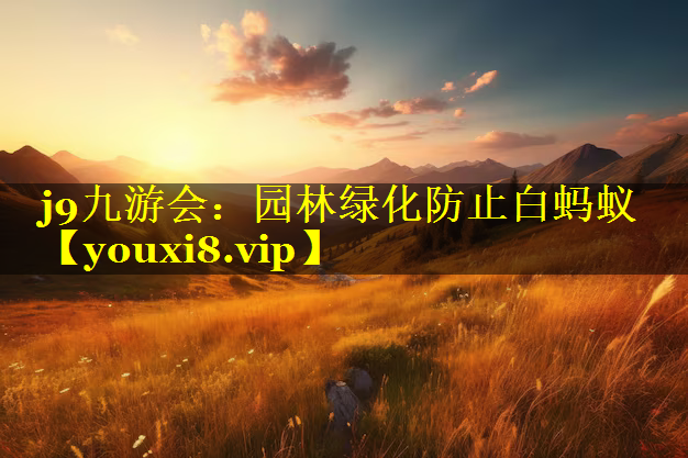 园林绿化防止白蚂蚁