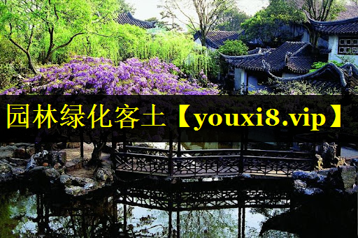 园林绿化客土