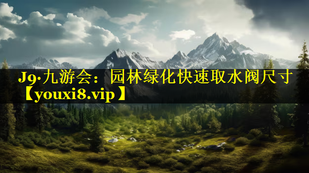 园林绿化快速取水阀尺寸