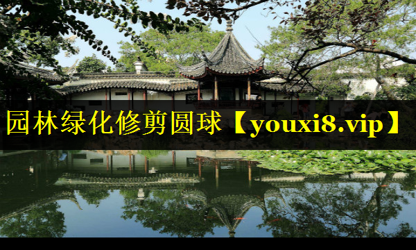 园林绿化修剪圆球