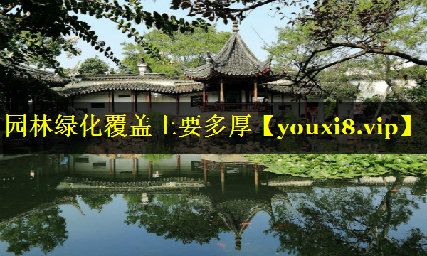 园林绿化覆盖土要多厚