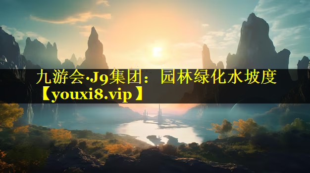 园林绿化水坡度