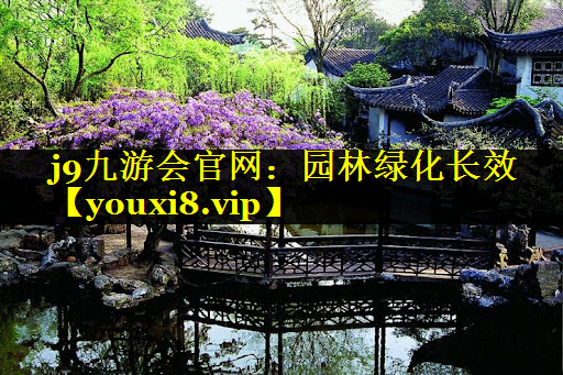 园林绿化长效