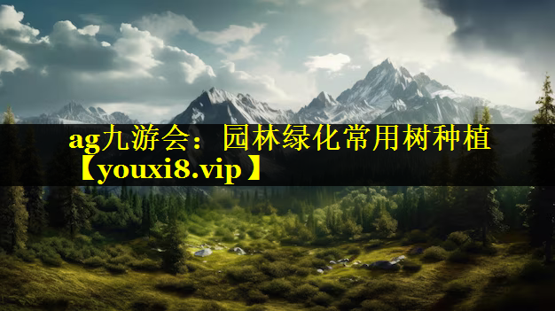 园林绿化常用树种植