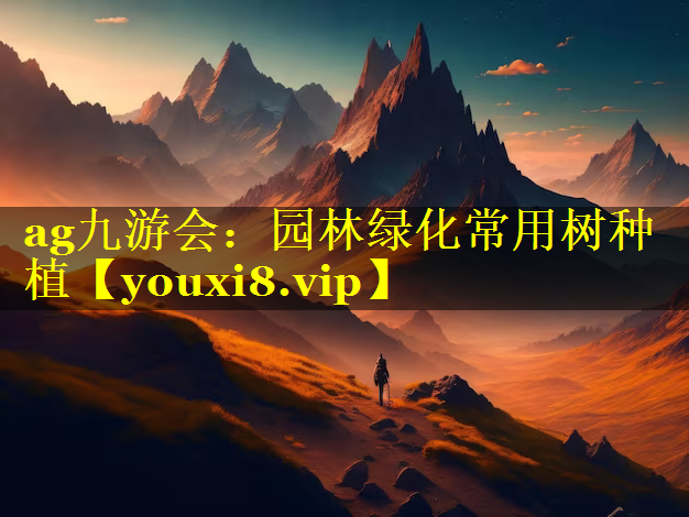 园林绿化常用树种植