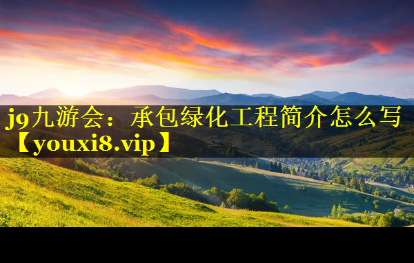 承包绿化工程简介怎么写
