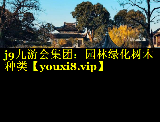 园林绿化树木种类