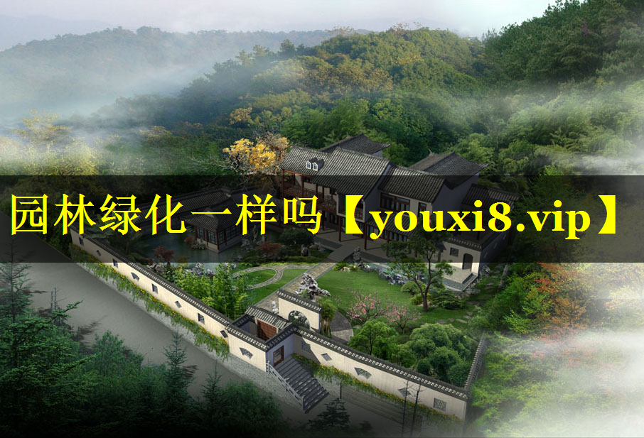 园林绿化一样吗
