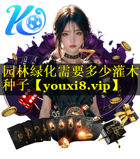 园林绿化需要多少灌木种子