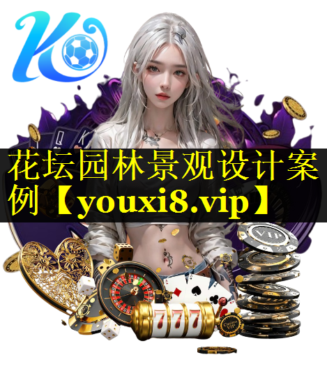 花坛园林景观设计案例