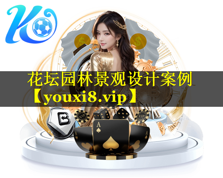 花坛园林景观设计案例