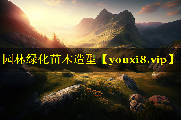 园林绿化苗木造型