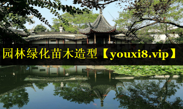 园林绿化苗木造型