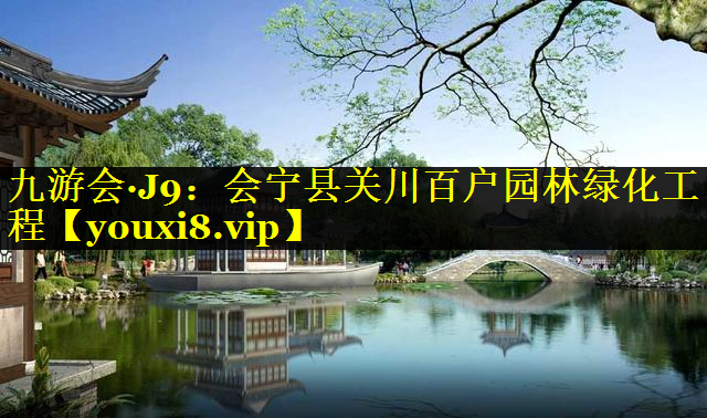 会宁县关川百户园林绿化工程