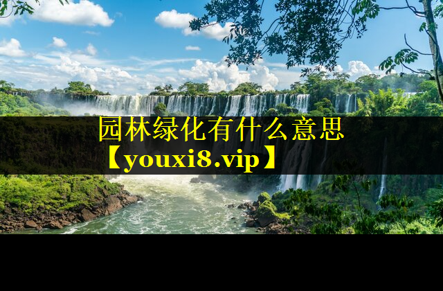 园林绿化有什么意思