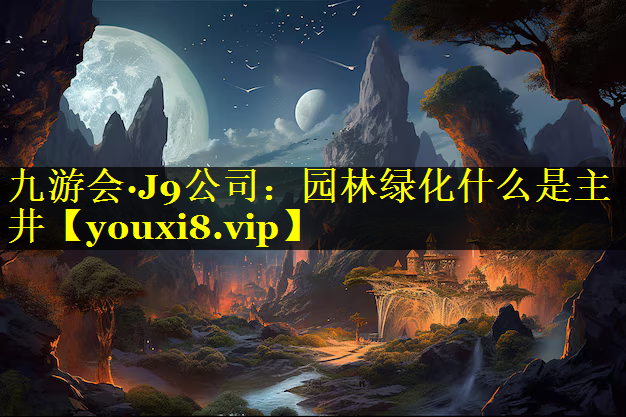 园林绿化什么是主井