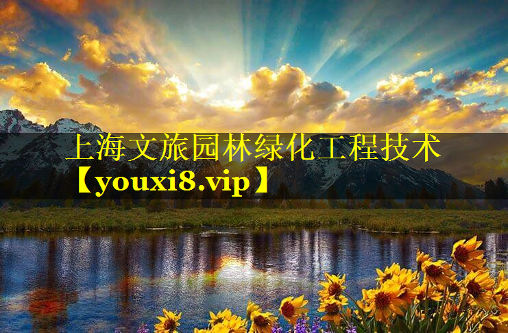 上海文旅园林绿化工程技术